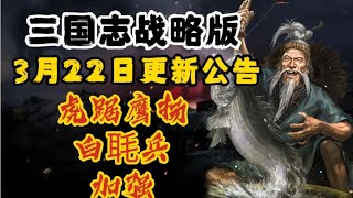 三國志戰略版3.22更新，虎踞鷹揚白毦兵加強《三國志戰略版》