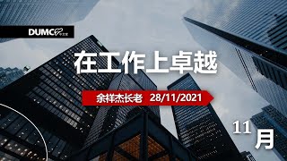 28.11.2021 线上庆典信息【在工作上卓越】讲员：余祥杰长老