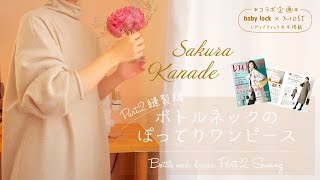 Sewing Vlog＊ベビーロック×most* コラボ企画 【レディブティック冬号掲載】＊ボトルネックのぽってりワンピース 縫製編  ＊  Bottle Neck Dress