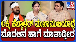 C.T.Ravi on LakshmiHebbalkar: ಲಕ್ಷ್ಮಿ ಹೆಬ್ಬಾಳ್ಕರ್ ಜತೆ ಮಾತುಕತೆ ಬಗ್ಗೆ C.T.ರವಿ ಏನಂದ್ರು..?| #TV9D