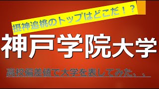 神戸学院大学に合格するための高校偏差値が判明！？