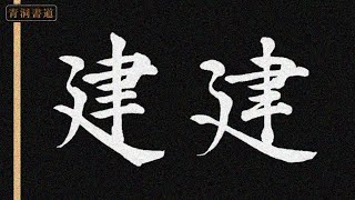 【建】美文字の書き方・手本　書道ペン字Ch.青洞