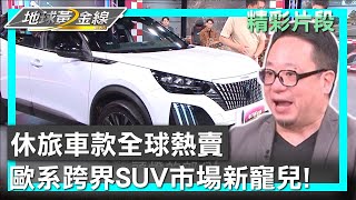 休旅車款全球熱賣 歐系跨界SUV市場新寵兒! 地球黃金線 20240222 (1/4)