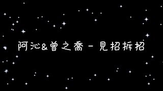 阿沁\u0026曾之喬   見招拆招《歌詞》