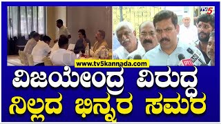 Yatnal Team v/s BY Vijayendra Team: ವಿಜಯೇಂದ್ರ ವಿರುದ್ಧ ನಿಲ್ಲದ ಭಿನ್ನರ ಸಮರ..! | TV5 Kannada