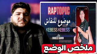 LOTFI DOUBLE KANON : KEBESSE KEBESSE موضوع الساعة 🔥🙏🔥