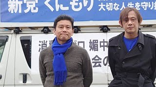 【新党くにもり】2.13 兵庫くにもり　【山木さんを探せ！】流し街宣in明石　ライブ！