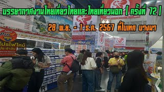 72nd Thai Travel and Overseas Travel Fair at BITEC Bangna (28 Nov. - 1 Dec. 2024)