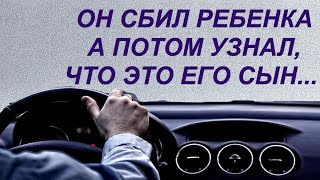 На трассе Он столкнулся с незнакомым мальчишкой А потом узнал, что это его сын О котором ничего не