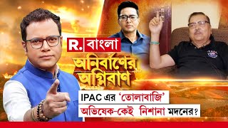 I-PAC নাকি মস্ত ভুল! কিছুই জানত না তৃণমূল?  IPAC এর \