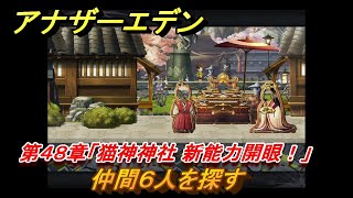 アナザーエデン　第４８章「猫神神社 新能力開眼！」　仲間６人を探す　第２部「東方異象編 前編」　メインストーリー攻略　＃３４０　【アナデン】