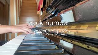 168 back number 「水平線」(サビ) piano ver.