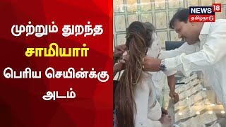 பெரிய செயின் தான் வேண்டும் என அடம் பிடித்த சாமியார் | Tenkasi | Samiyar