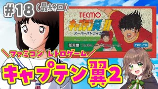 【キャプテン翼2 女性実況】#18(最終回)神ゲーと噂のキャプ翼２スーパーストライカー！アニメでキャプ翼にハマりました！初見実況⚽【 レトロゲーム / ファミコン / FC 】