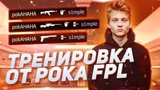 ТРЕНИРОВКА POKA в CS:GO