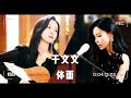 【純享歌詞版】于文文 kelly yu 《体面》 时光音乐会老友记