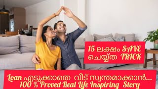 ലോൺ എടുക്കാതെ വീട് സ്വന്തമാക്കാൻ use this TRICK#homeloan #savemoney #dreamhome#without EMI