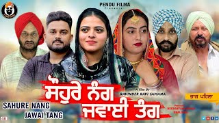 ਸੌਹੁਰੇ ਨੰਗ ਜਵਾਈ ਤੰਗ ( ਭਾਗ 1 ) Sahure Nang Jawai Tang / Latest Punjabi Movie /New Punjabi Movie/Pendu