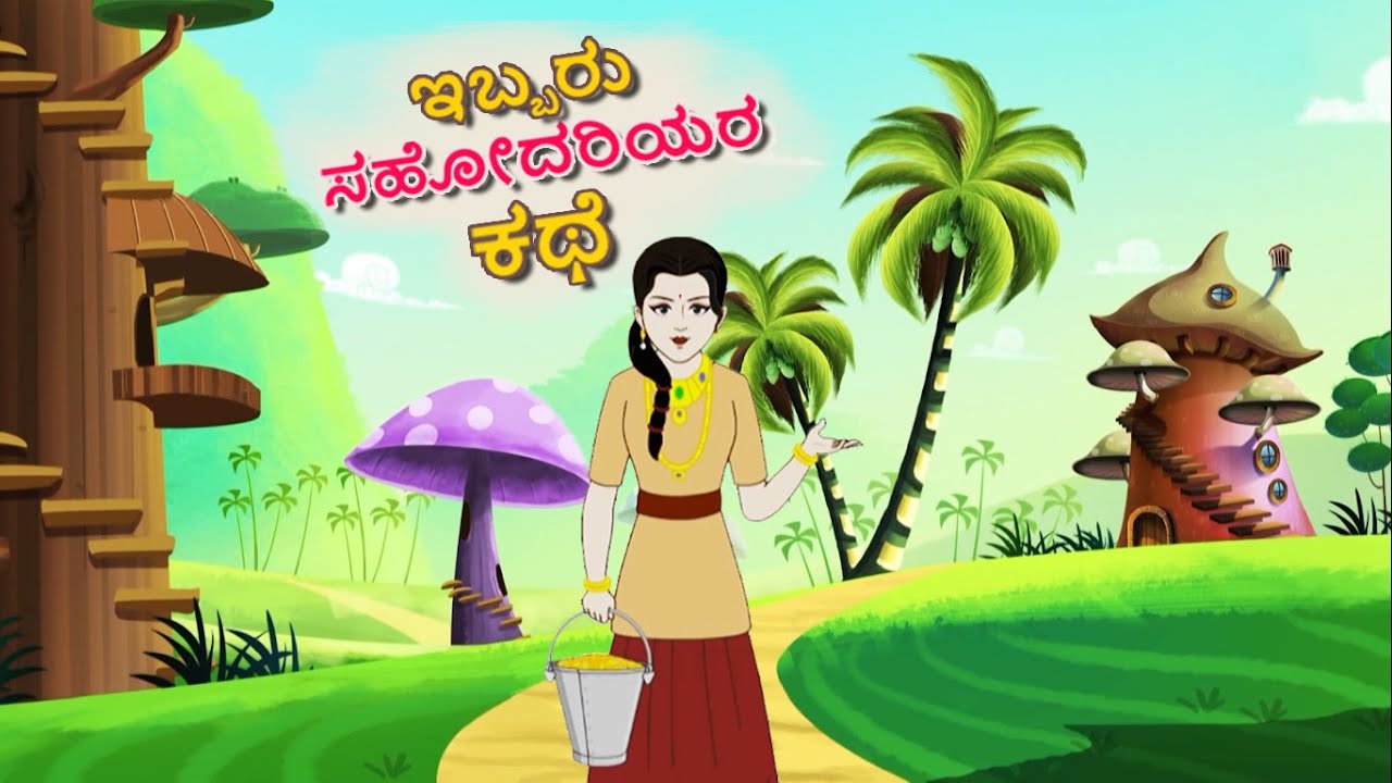 ಇಬ್ಬರು ಸಹೋದರಿಯರ ಕಥೆ || Kannada Comedy Story || Kannada Moral Stories || Kannada Fairy Tales