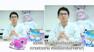 รายการเพื่อฟันที่คุณรัก สุขภาพฟันที่ดี