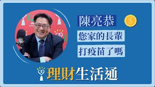 2021.07.05 理財生活通 專訪【您家的長輩打疫苗了嗎？】陳亮恭 院長