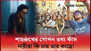 শাহরুখ কেন নারীদের কাছে এত জনপ্রিয়! | Shah Rukh Khan | Preity Zinta | Deepika | Nayanthara