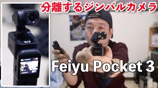 【ガジェット】セパレート型ジンバルカメラ「Feiyu Pocket 3」登場