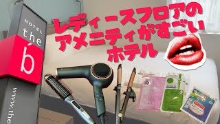 【the b 新橋】クレイツのヘアケアグッズが使える！レディースフロアのアメニティがすごいホテル