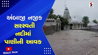 Monsoon in Gujarat | Ambaji નજીક સરસ્વતી નદીમાં પાણીની આવક   | Rain Forecast | Monsoon 2023