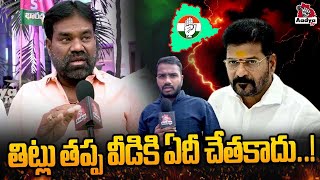 బూతుల రేవంత్ రెడ్డి.! | BRS Leader Fires On Revanth Reddy | Congress | 6 guarantees | KCR | Aadya TV