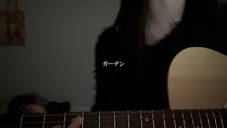 ガーデン／藤井風  cover