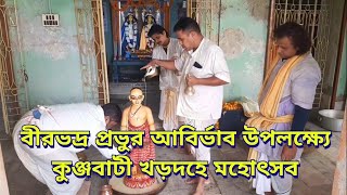 রাধাশ্যামসুন্দর মন্দির নিকটস্থ  বীরভদ্র প্রভুর আবির্ভাব (জন্ম)লীলা কীর্তন। 5/12/024