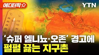 [에디터픽] ‘슈퍼 엘니뇨·오존’ 경고에.. 펄펄 끓는 지구촌 / YTN