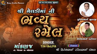 🔴LIVE || શ્રી મેલડી માં ની ભવ્ય રમેલ || માંકણજ || TINO UDALPUR || 8-NOV-2024 || By Rang Studio