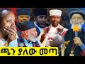 የአህያ እና የአሳማው ጉዳይ ከባድ መከፈልን አመጣ❗ አጥማቂያኑ ድንበር ጣሱ