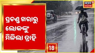 Weather Updates I ରାଜଧାନୀ ସମେତ ରାଜ୍ୟର ବିଭିନ୍ନ ସ୍ଥାନରେ ପ୍ରବଳ ବର୍ଷା