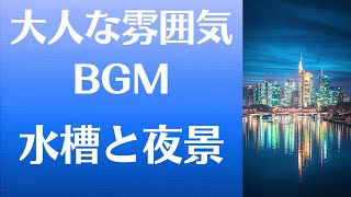 フリーBGM[大人な雰囲気BGM]　甘茶の音楽工房「水槽と夜景」水面に揺らめく夜の街