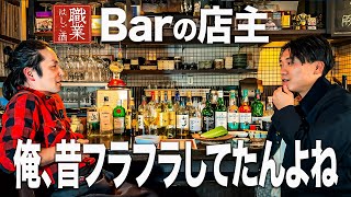 【職業はしご酒】親父から受け継いだバーのマスターがロックだった