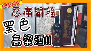 開箱!!黑色的金門高粱酒--2016年舊金山金牌黑豆油高粱{滷蛋愛評酒}