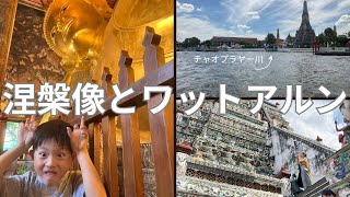 らいぼうがタイ観光！涅槃像とワットアルンに感動✨チャオプラヤー川を船で渡る旅