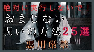 おまじない 呪いの方法25選