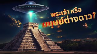 The Mayans and the Ancient Astronaut or God Theory #MayanCivilization #MayanCalendar #AncientAliens