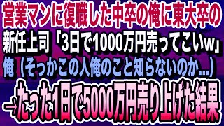 【感動する話】営業マンに復職した中卒の俺。新人の東大卒のエリート上司「3日で1000万円売ってこいw」俺「わかりました」→俺が1日で5000万円売り上げた結果w言い泣ける朗読