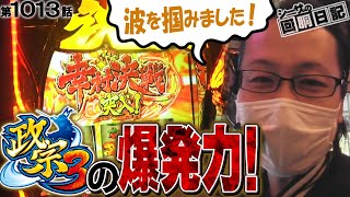 【爆発力健在！新台政宗3の魅力に絶頂！】シーサ。の回胴日記第１０１３話[by ARROWS-SCREEN] 【パチスロ】【政宗３】