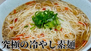 夏はこれで決まり！究極の冷やし素麺【無限に食えます】