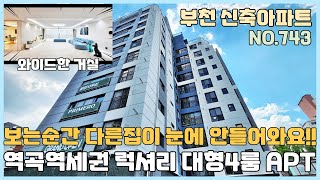 [NO.743] 부천신축아파트 역곡역세권 럭셔리 대형4룸 아파트 보는순간 다른집이 눈에 안들어오는 역대급 인테리어와 와이드거실 넓다 [부천신축아파트][부천신축아파트매매]