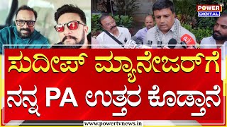 MLA Ganiga Ravi on Sudeep : ಸುದೀಪ್ ಮ್ಯಾನೇಜರ್​ಗೆ ನನ್ನ PA ಉತ್ತರ ಕೊಡ್ತಾನೆ | Budget | Sudeep | Power TV