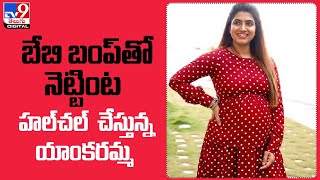 బేబీ బంప్ తో నెట్టింట హల్ చల్ చేస్తున్న యాంకరమ్మ -TV9