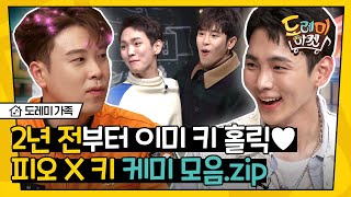 [#도레미가족] 키 X 피오 조합은 2년 전부터 시작되었습니다,, 그때부터 형아덕후 모먼트 뿜뿜! 김기범, 표지훈 귀여워^_ㅜ | #놀라운토요일 Amazing Saturday