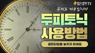 탈모, 탈모예방을 위한 두피토닉 이렇게 사용하시면 됩니다!